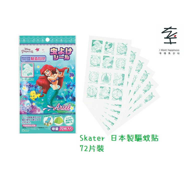 日本製 Skater 驅蚊貼 - 迪士尼美人魚公主 Ariel (72片裝)